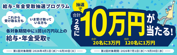 給与・年金受取口座指定で最大10万円が当たる