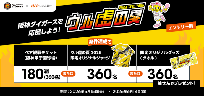 預かり資産残高10万円以上&エントリーで、阪神タイガース観戦チケット・限定グッズが当たる
