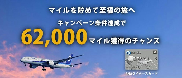 【ANAダイナースカード】新規入会とカード利用などで最大62,000マイル相当獲得