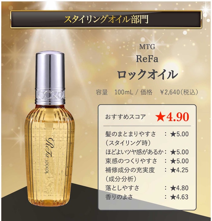 【20/スタイリングオイル】MTG「Refa ロックオイル」