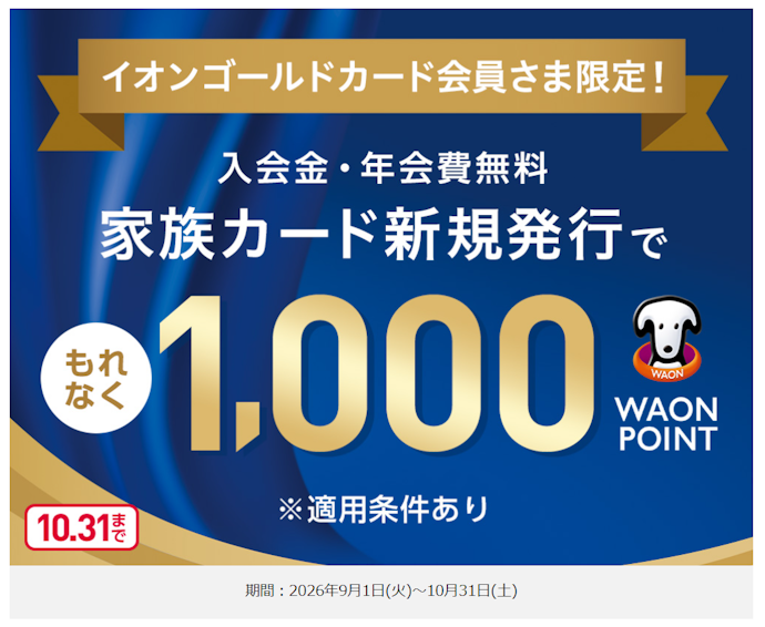 家族カード新規発行で最大3,000WAON POINTがもらえる