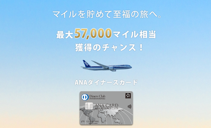 【ANAダイナースカード】新規入会で最大57,000マイル獲得や年会費半額