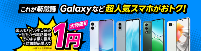楽天モバイルに乗り換え+対象端末の購入で1円~スマホが機種変更できるキャンペーン