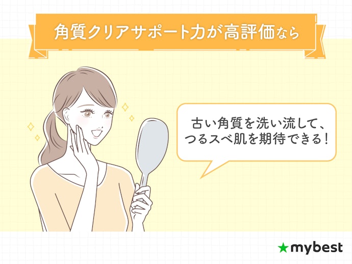 肌のごわつきやくすみをケアしたいなら、角質クリアサポート力が高評価のものを