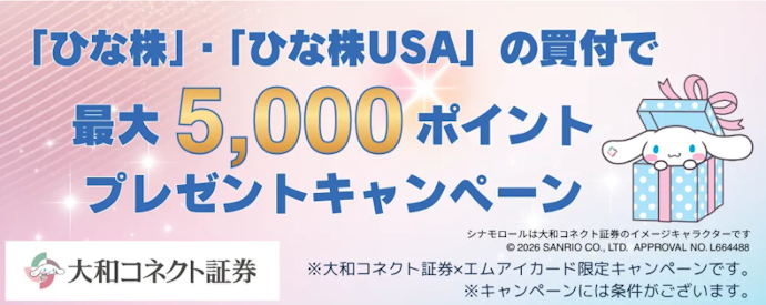 大和コネクト証券 「ひな株」「ひな株USA」の買付で最大5,000ポイントがもらえる
