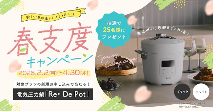 【春支度キャンペーン】WEBから新規申し込みで電気圧力鍋が当たる