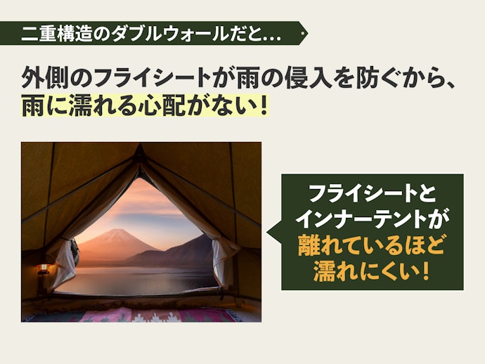 頻繁に使用するなら、雨に強いダブルウォールがおすすめ