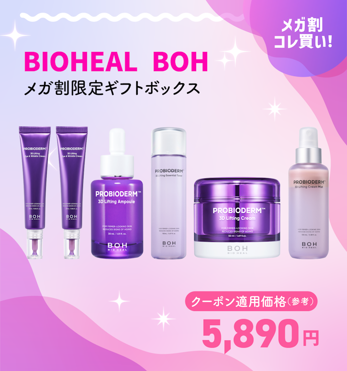 BIOHEAL BOH メガ割限定ギフトボックス