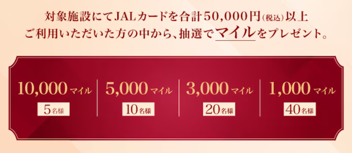 「Seibu Prince Hotels & Resorts」の対象施設で合計50,000円以上使うと抽選で最大10,000マイルが当たる!