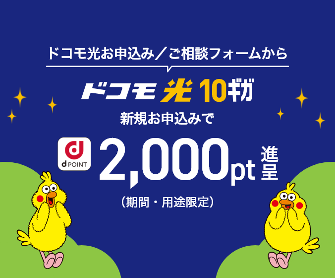 【新規・乗り換え】【公式Web限定】ドコモ光 10ギガ新規お申込み特典