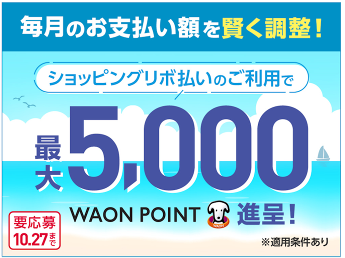 ショッピングリボ払いの利用で最大5,000WAON POINTが進呈される
