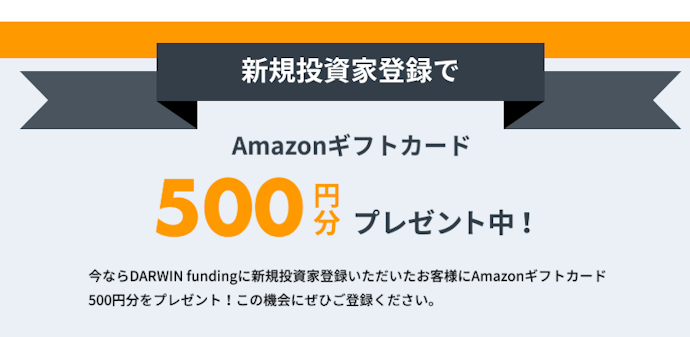 DARWIN fundingで新規投資家登録をするとAmazonギフトカード(アマギフ)500円分がもらえる