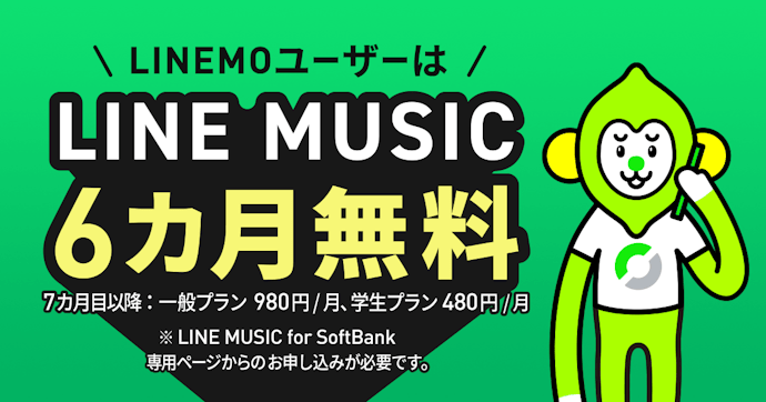 LINE MUSIC for SoftBank|月480~980円