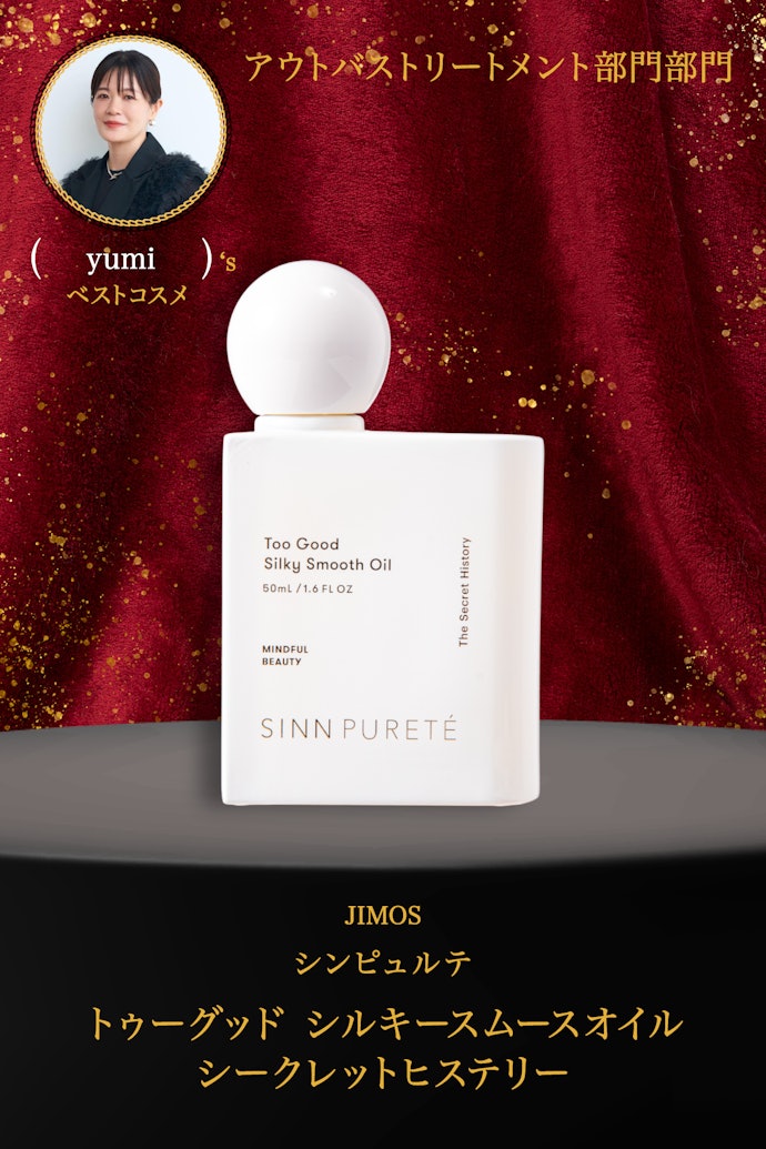 【16/アウトバストリートメント】JIMOS「シンピュルテ トゥーグッド シルキースムースオイル シークレットヒステリー」