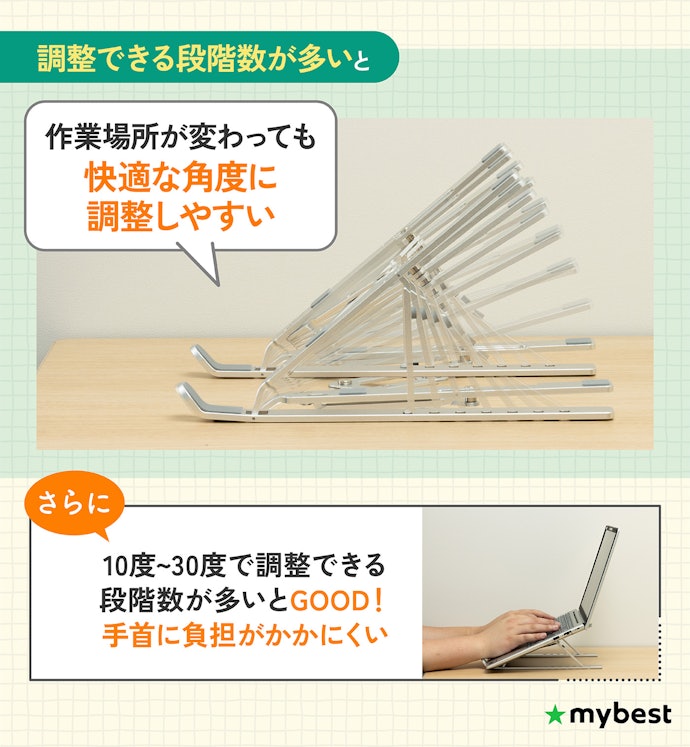 快適な角度で使えるよう、細かく角度調整できるものがおすすめ