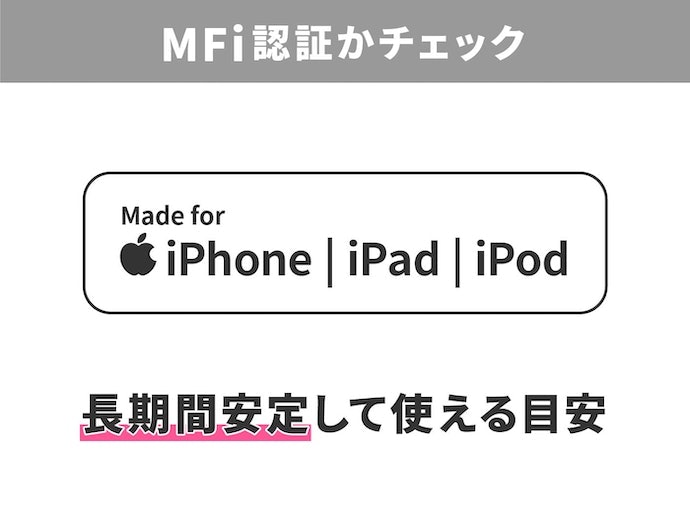 トラブルを防ぎたい人はApple純正品やMFi認証品を選択