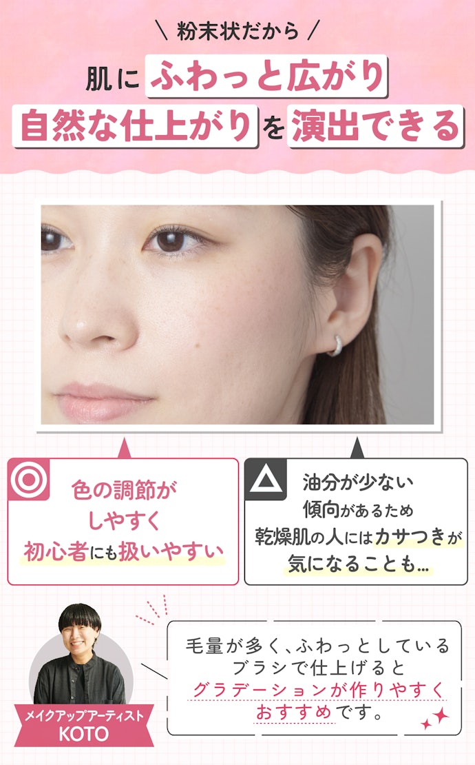 ふんわりとした軽いつけ心地で柔らかい印象に仕上げたいなら、パウダーチークがおすすめ