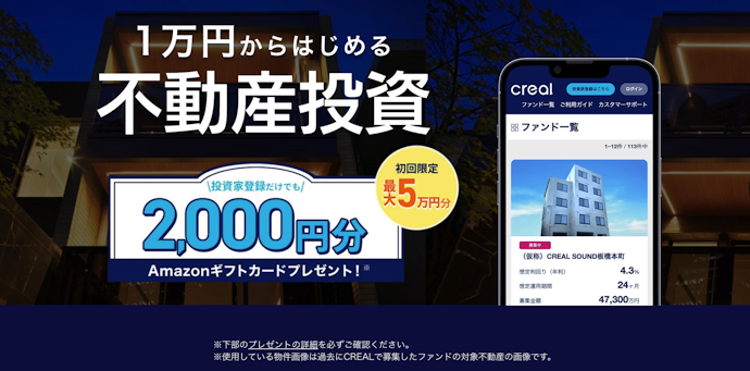 投資家登録・初回投資で最大5万円分のAmazon Gift Cardプレゼント