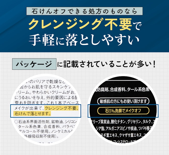 手間なく落としたい人は、石けんオフ処方を検討して