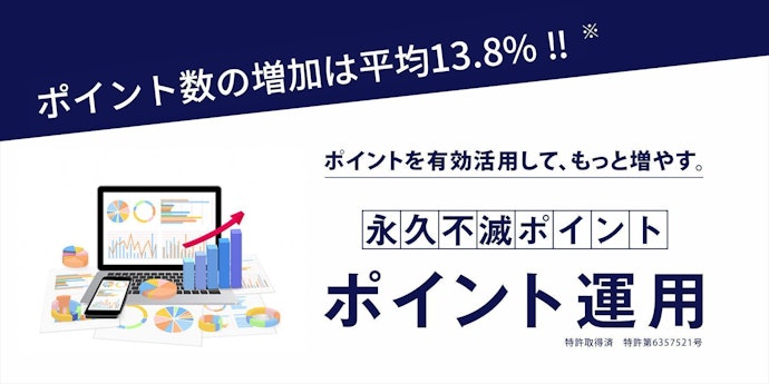 セゾンカードインターナショナル:永久不滅ポイントを運用して増やしてから使える