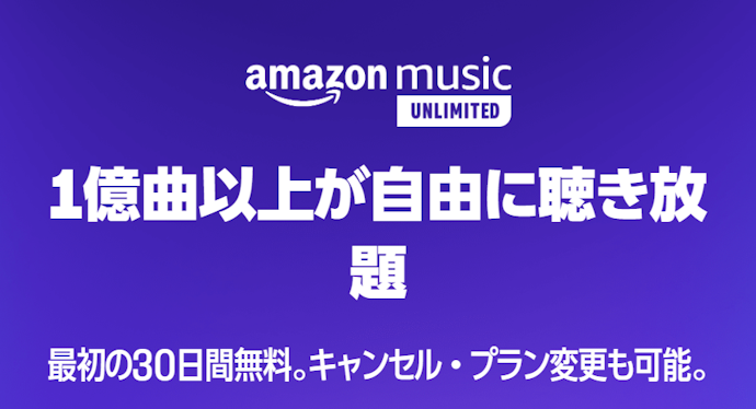 【実施中】最初の30日無料で音楽聴き放題