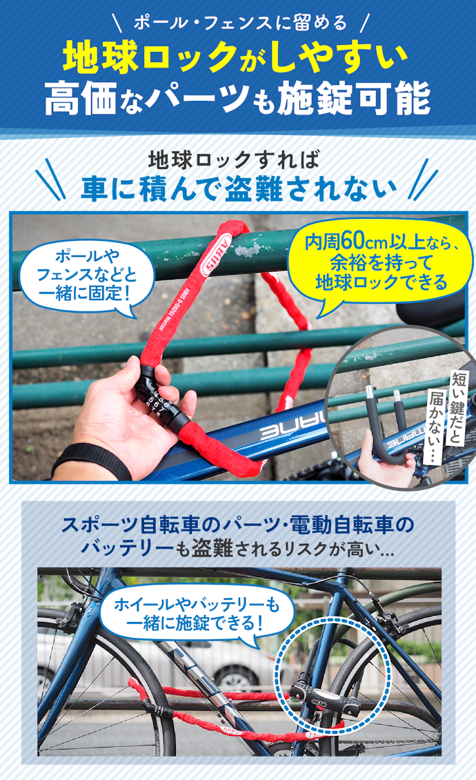 鍵のかけ方も重要!内周が60cm以上の鍵がおすすめ