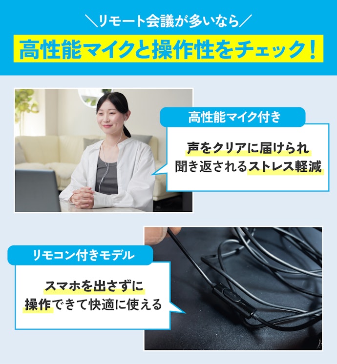 リモート会議や通話が多いなら、マイクの有無や本体の操作性にも注目