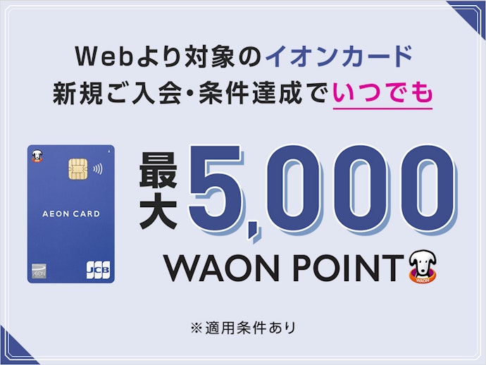 【Web限定】最大5,000WAON POINT進呈
