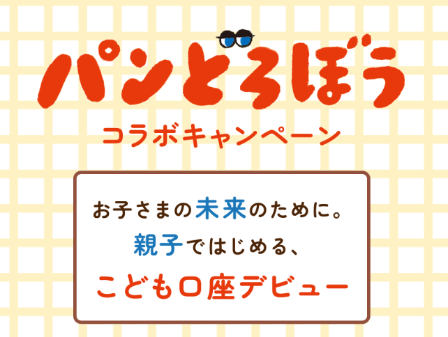 こども口座開設と条件達成で「パンどろぼう」グッズがもらえる