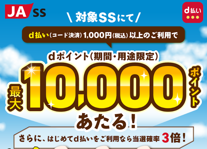 JA-SSでd払いを使うと抽選で最大10,000ポイントのdポイントが当たる