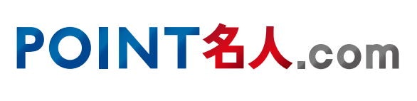 POINT名人.comでお得にポイントをためる