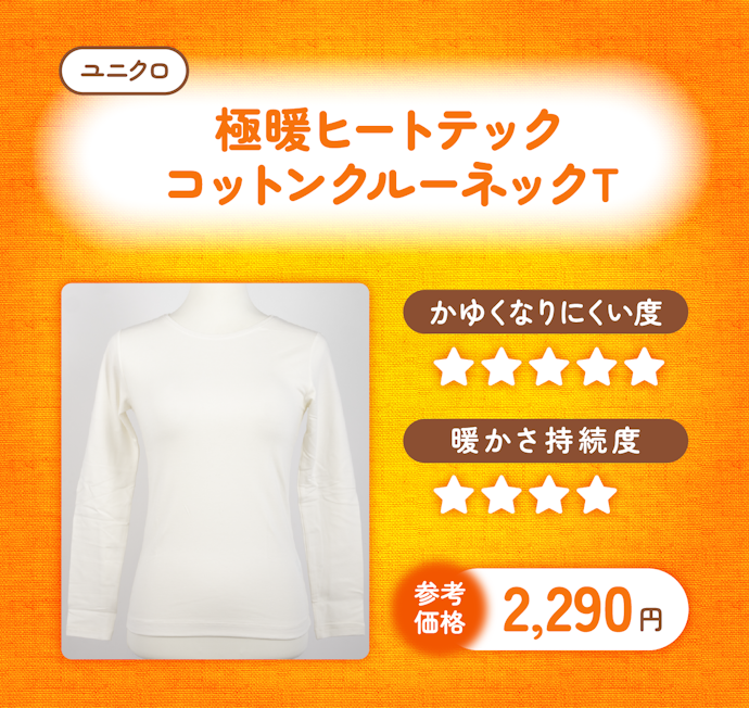 かゆくなりにくさNo.1はコレ!|ユニクロ「極暖ヒートテックコットンクルーネックT」