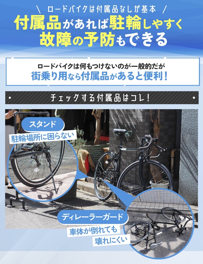 街乗り用ならスタンドやディレーラーガードなどの付属品つきを選ぼう