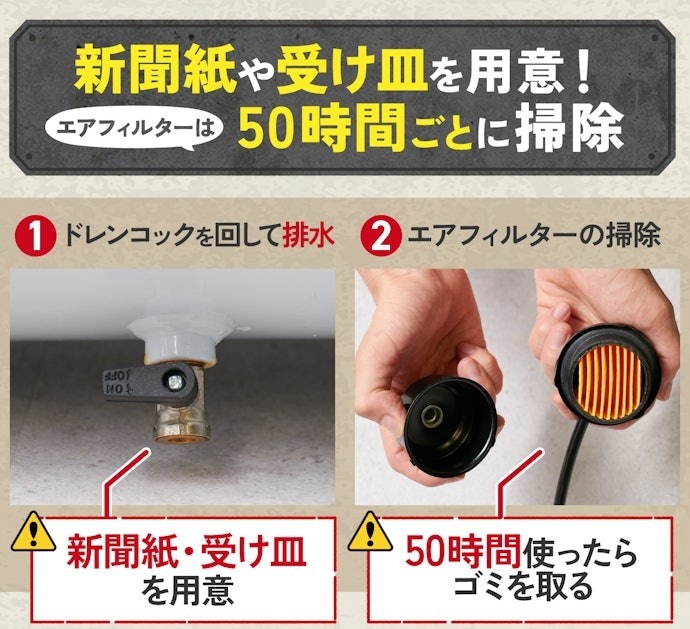 ④使用後はドレンコックを回して排水。定期的にエアーフィルターも掃除しよう