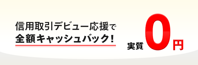 はじめて信用取引を利用すると10万まで取引手数料が全額キャッシュバックされる