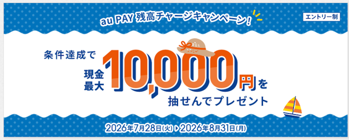口座からのチャージと残高条件を達成すると抽選で最大10,000円が当たる