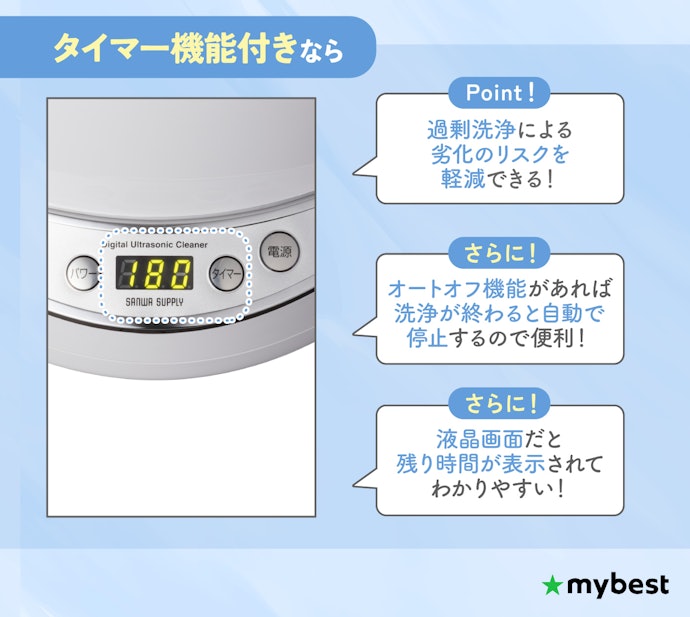 洗うものや汚れの度合いで洗浄時間を調整するなら、タイマー機能付きが便利