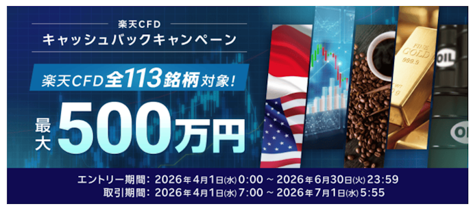 対象CFD新規取引で最大500万円キャッシュバック