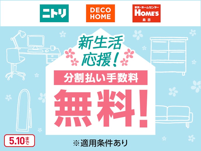 家具も家電もニトリ・島忠でそろえよう!分割払い手数料無料!