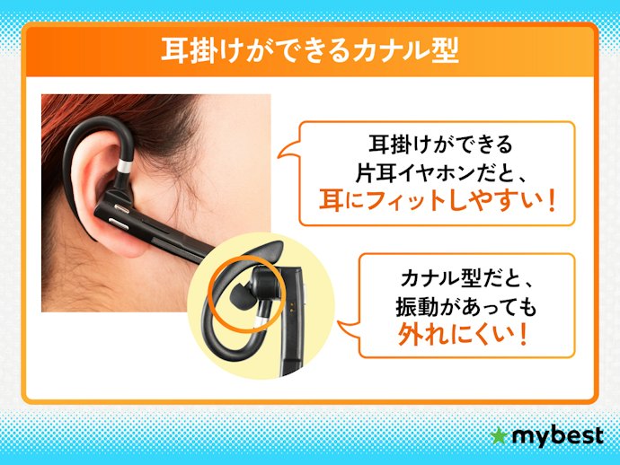 現場作業や宅配業務などで使うなら耳掛けができるカナル型がおすすめ