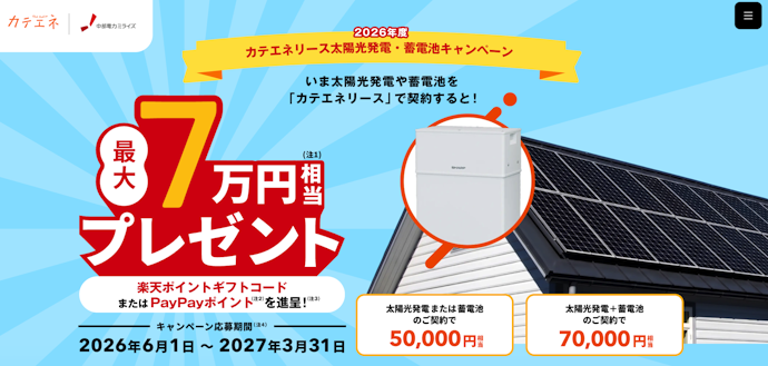 太陽光発電・蓄電池をカテエネリースで契約すると最大7万円相当の特典がもらえる