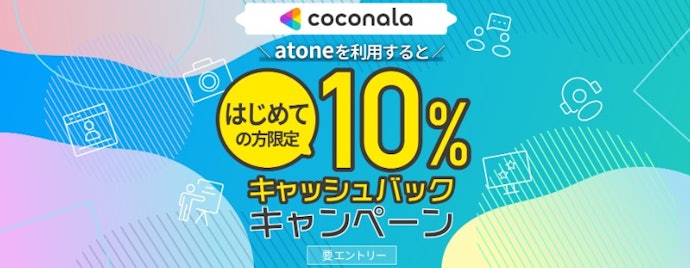 ココナラではじめてatoneを使うと10%キャッシュバック