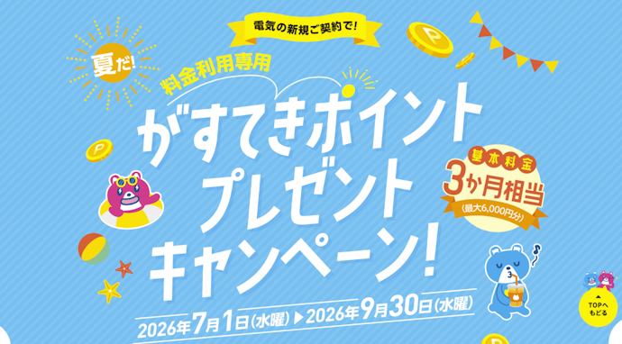 【2026年7月】東邦ガスの電気の最新キャンペーンを紹介