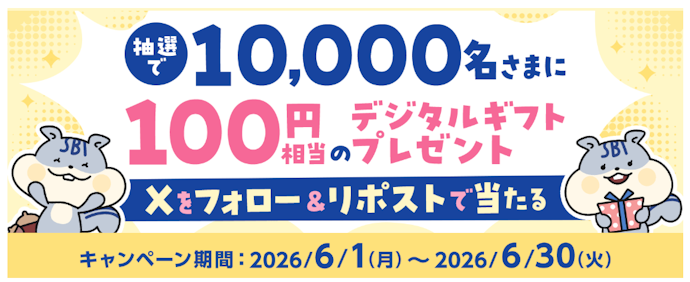 公式Xのフォローとリポストで100円相当のデジタルギフトが当たる