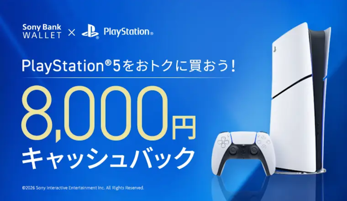 対象のPlayStation(R)5購入と応募で先着20,000名に8,000円がもらえる