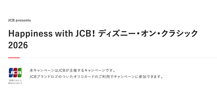 JCBオリコカードの利用でディズニー・オン・クラシックペアチケットが当たる