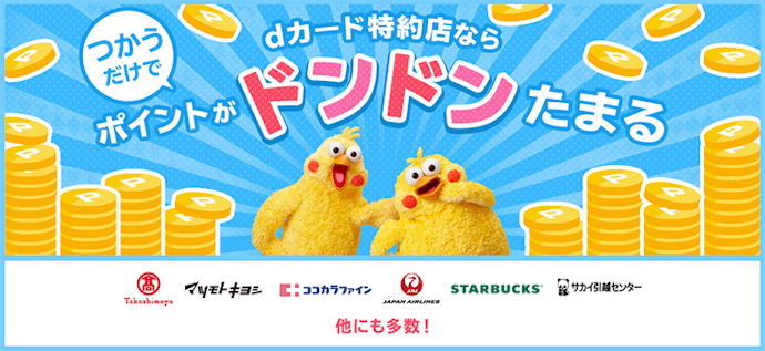 dカード特約店を利用して貯める