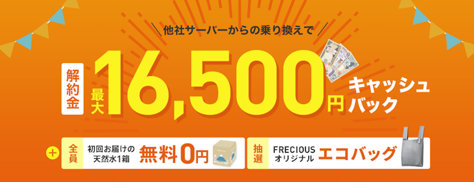 フレシャス:他社違約金を最大16,500円キャッシュバック