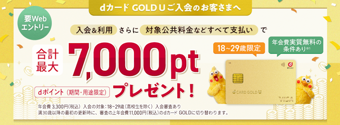 dカード GOLD Uの入会&利用で最大3,000ポイントプレゼント