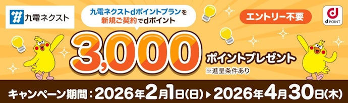 九電ネクストで「dポイントプラン」に新規契約すると3,000ポイントがもらえる
